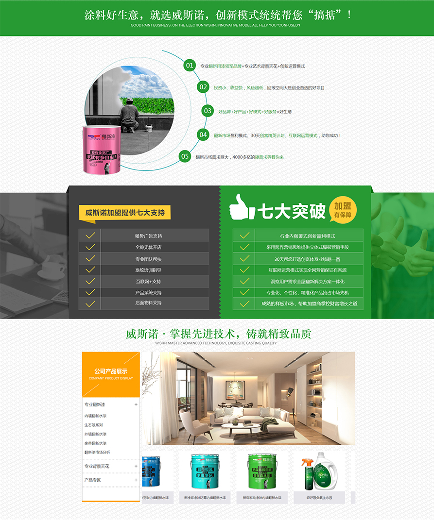 威斯诺漆官网-翻新漆领军品牌（wisrn）内外墙翻新涂料,旧房翻新漆,水性翻新漆,翻新涂料_03.jpg