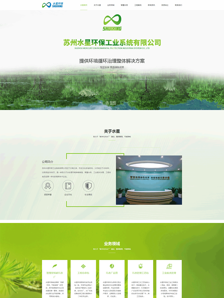 智慧水务-工程总包-污水厂运营-苏州水星环保官网_01.png